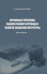Актуальные проблемы художественного перевода и развитие казахской литературы