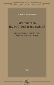 Аристотель на Востоке и на Западе. Метафизика и разделение христианского мира