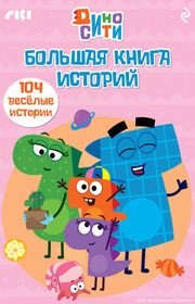 ДиноСити. Большая книга историй