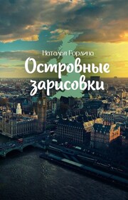 Островные зарисовки