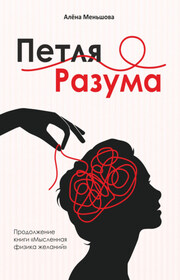 Петля разума