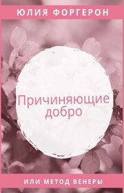 Причиняющие добро, или метод Венеры