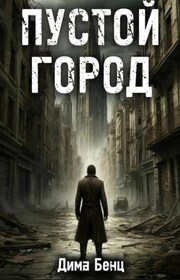 Пустой город