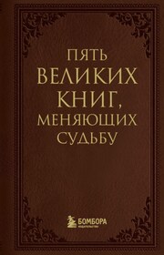 5 великих книг, меняющих судьбу