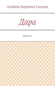 Дара. Повесть