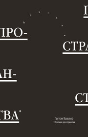 Поэтика пространства
