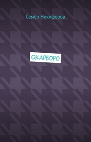 Скарборо