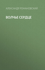 Волчье сердце