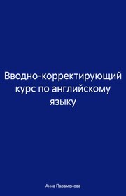 Вводно-корректирующий курс по английскому языку