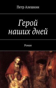 Герой наших дней. Роман