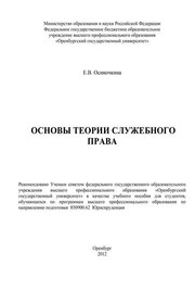Основы теории служебного права