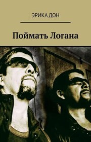Поймать Логана