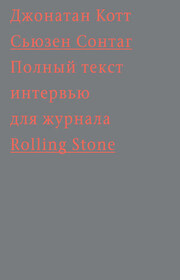 Сьюзен Сонтаг. Полный текст интервью для журнала Rolling Stone