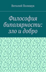 Философия биполярности: зло и добро