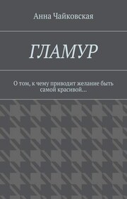 Гламур. О том, к чему приводит желание быть самой красивой…