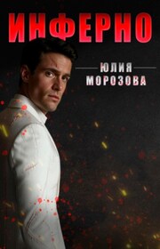 Инферно