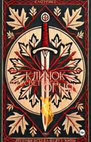 Клинок Рассветного Огня