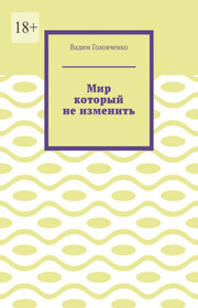 Мир который не изменить