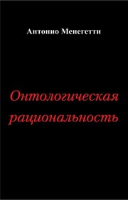 Онтологическая рациональность