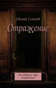 Отражение. Вглядываясь, будь осторожным