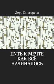 Путь к мечте. Как всё начиналось