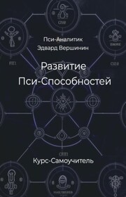 Развитие Пси-Способностей. Практический Курс-Самоучитель