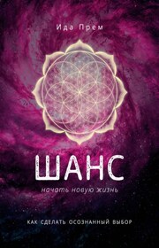 Шанс начать новую жизнь. Как сделать осознанный выбор
