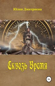 Сквозь время. Игра судьбы