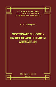 Состязательность на предварительном следствии