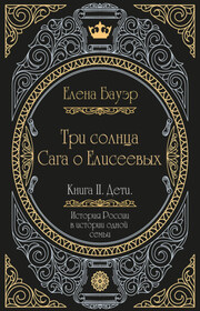Три солнца. Сага о Елисеевых. Книга II. Дети