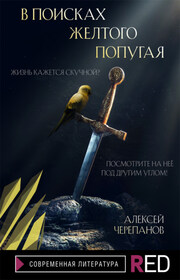 В поисках желтого попугая