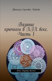 Вязание крючком в XIX веке. Часть 1. Нить, связующая времена