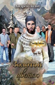 Золотой Цветок
