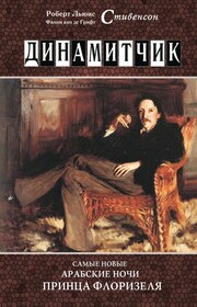 Динамитчик. Самые новые арабские ночи принца Флоризеля