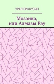 Мозаика, или Алмазы Рау