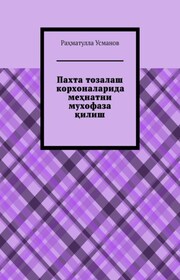 Пахта-тўқимачилик кластерлари пахта тозалаш корхоналарида меҳнатни мухофаза қилиш