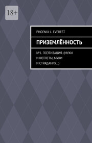 Приземлённость. №1. Поэтизация. (Мухи и котлеты, муки и страдания…)