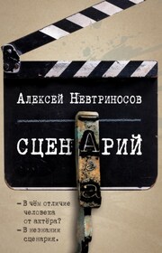 Сценарий