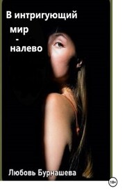 В интригующий мир – налево