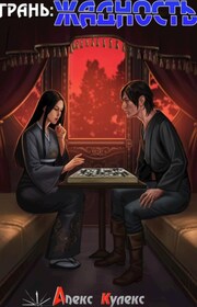 Грань: Жадность