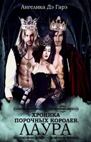 Хроники порочных королев. Лаура.