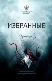 Избранные. Гримдарк