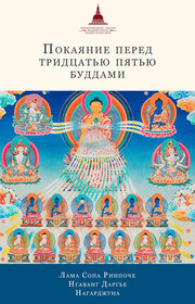 Покаяние перед Тридцатью пятью буддами (сборник)