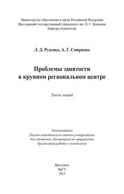 Проблемы занятости в крупном региональном центре