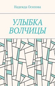 Улыбка волчицы
