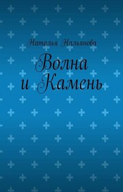 Волна и Камень