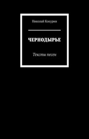 ЧЕРНОДЫРЬЕ. Тексты песен