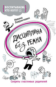 Дисциплина без ремня. Секреты счастливых родителей