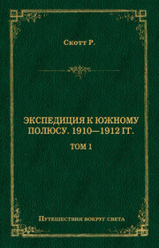 Экспедиция к Южному полюсу. 1910–1912 гг. Том 1