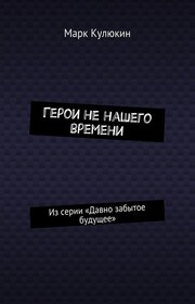 Герои не нашего времени. Из серии «Давно забытое будущее»